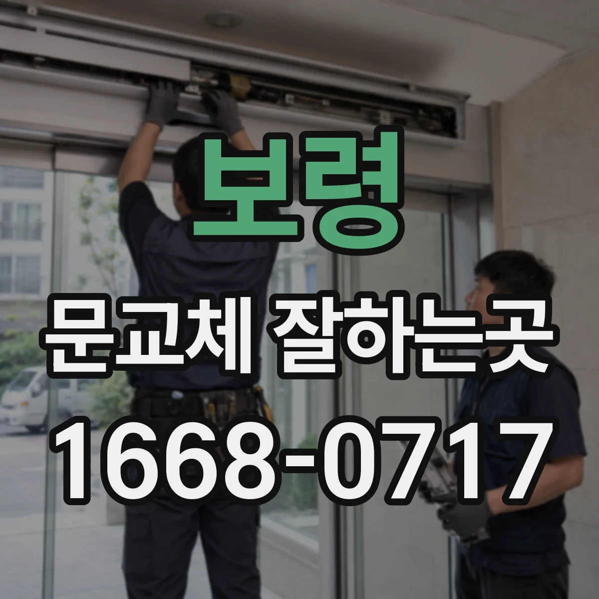 보령 문교체 잘하는곳