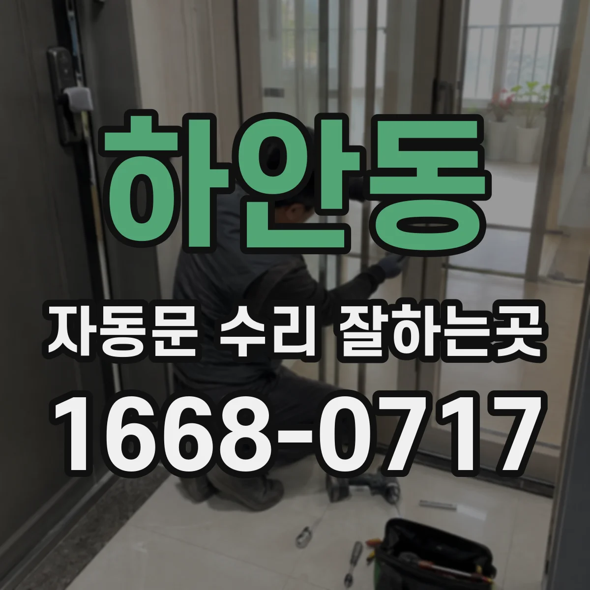 하안동 자동문 수리 잘하는곳