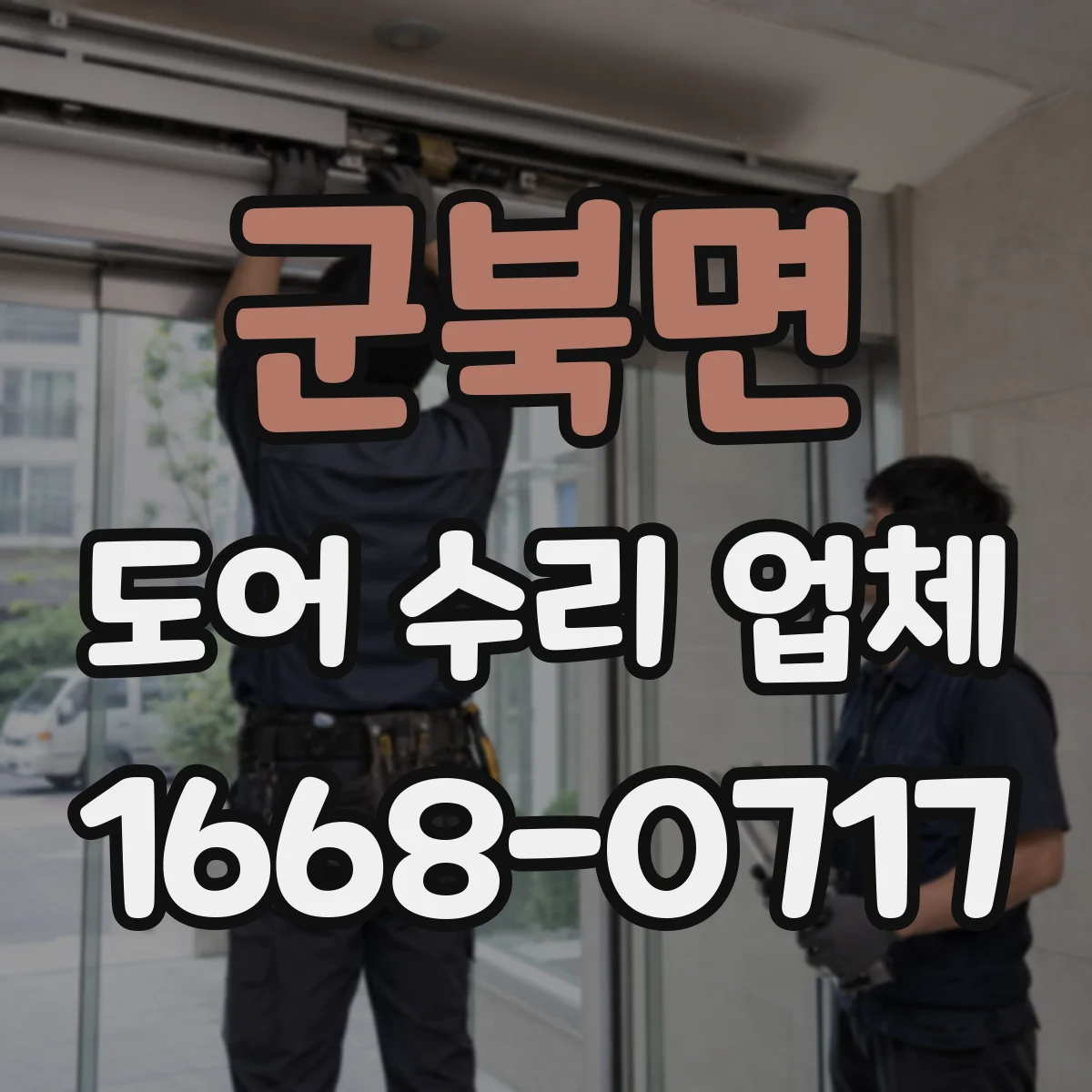 군북면 도어 수리 업체