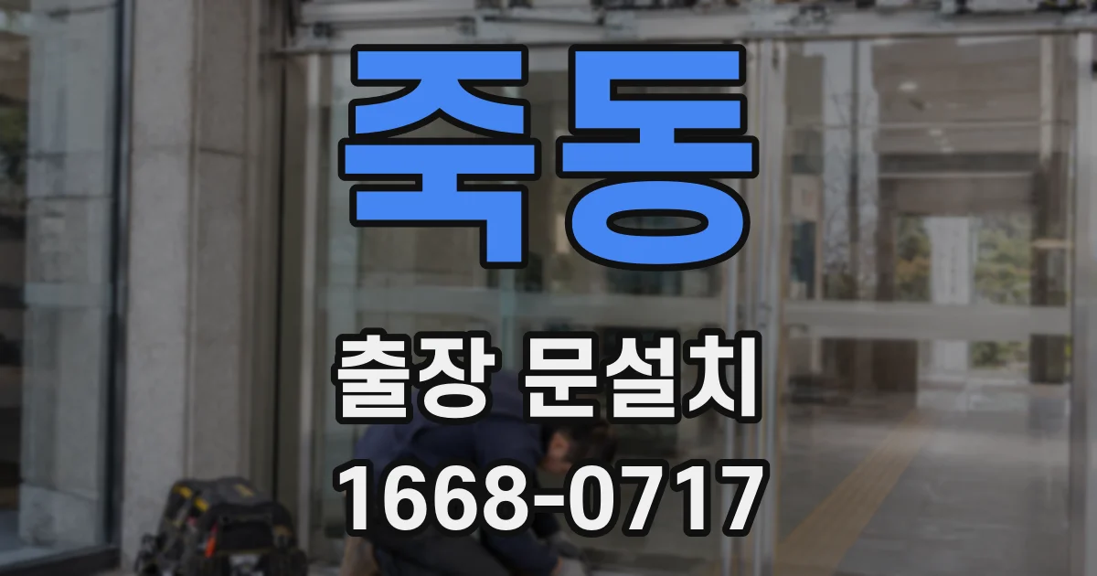 죽동 출장 문설치