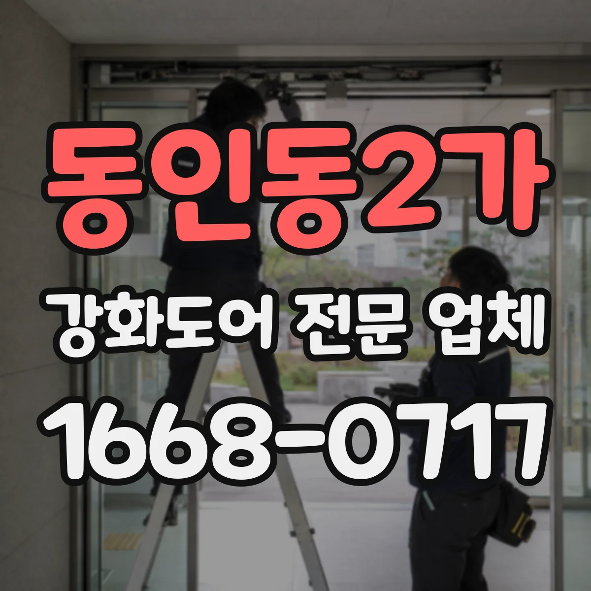 동인동2가 강화도어 전문 업체
