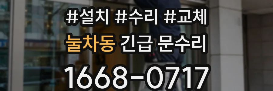 눌차동 긴급 문수리