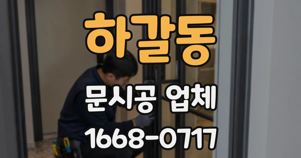 하갈동 문시공 업체