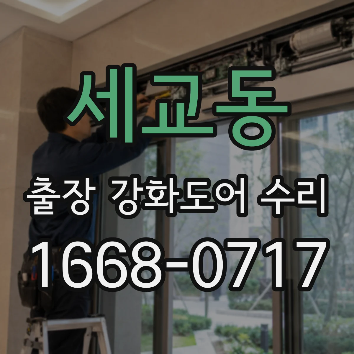 세교동 출장 강화도어 수리