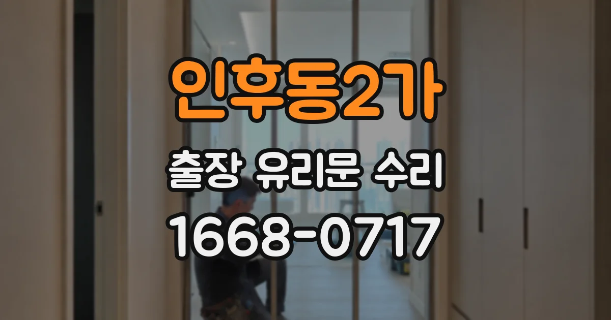 인후동2가 출장 유리문 수리