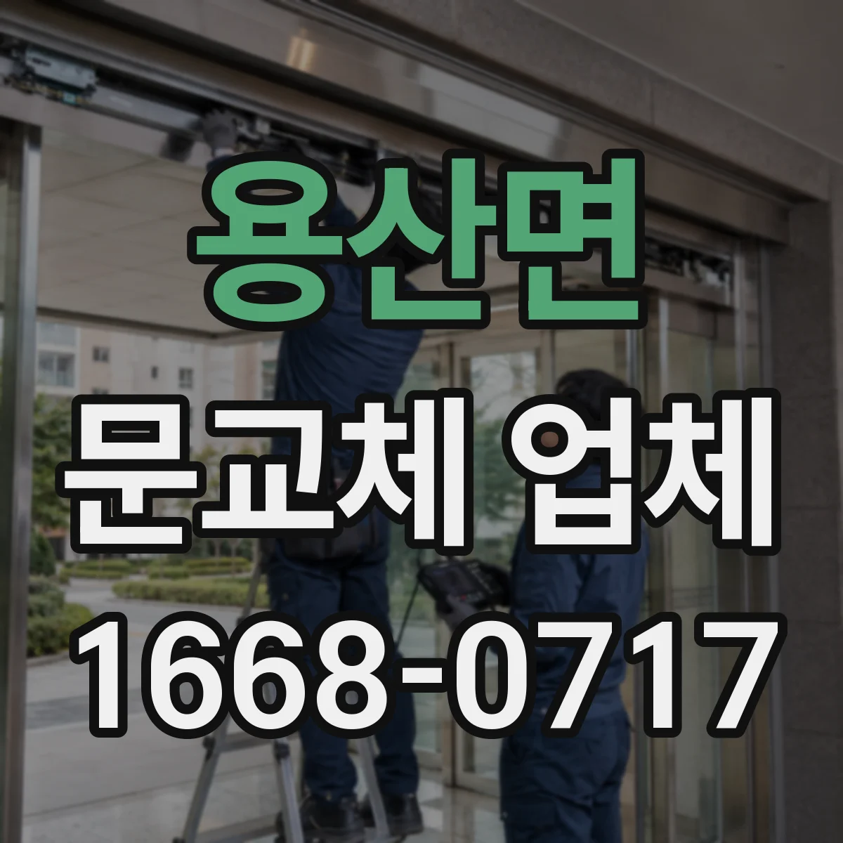 용산면 문교체 업체
