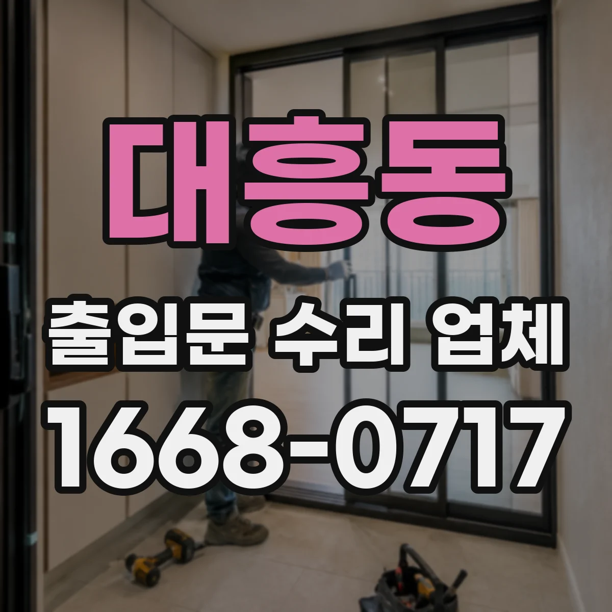 대흥동 출입문 수리 업체