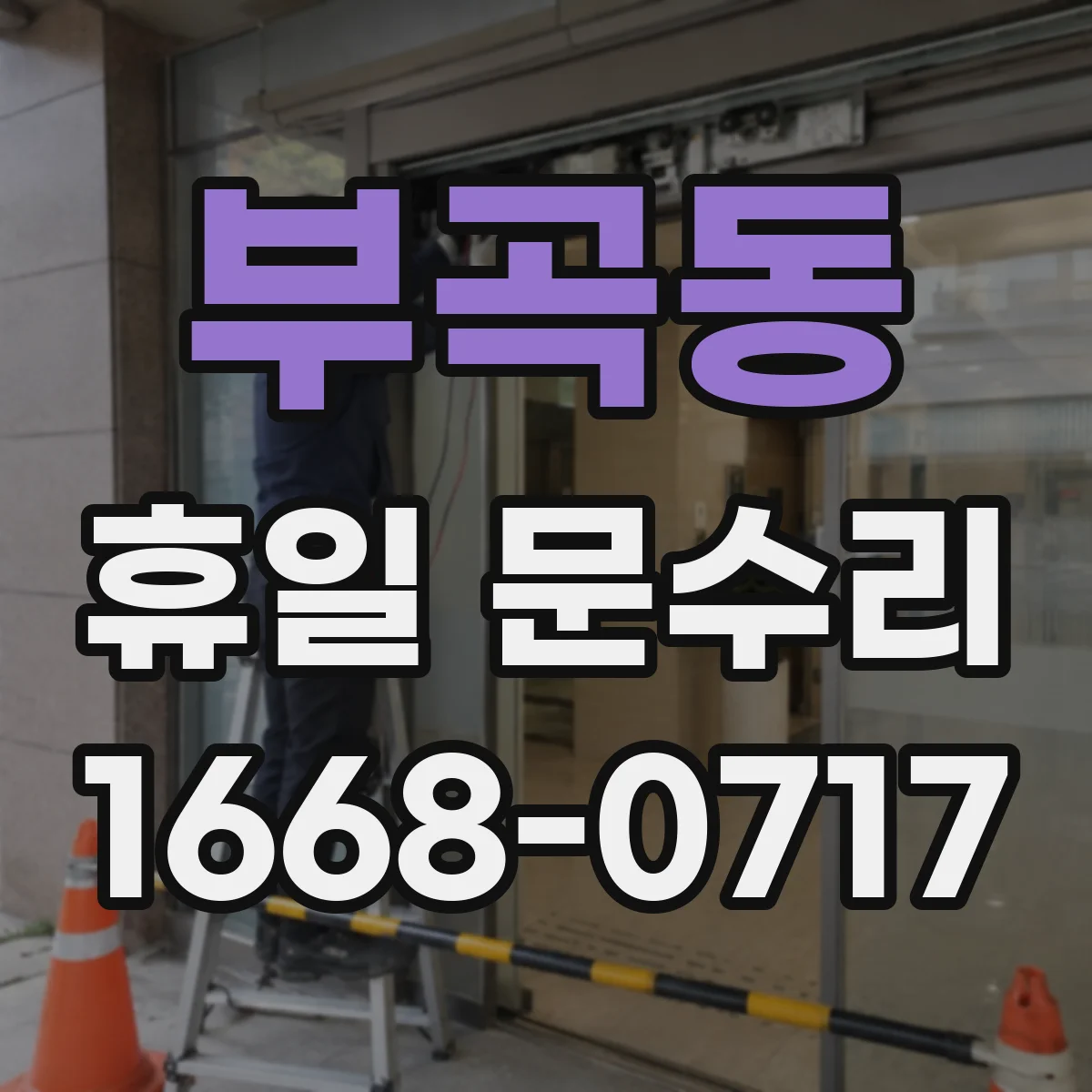 부곡동 휴일 문수리
