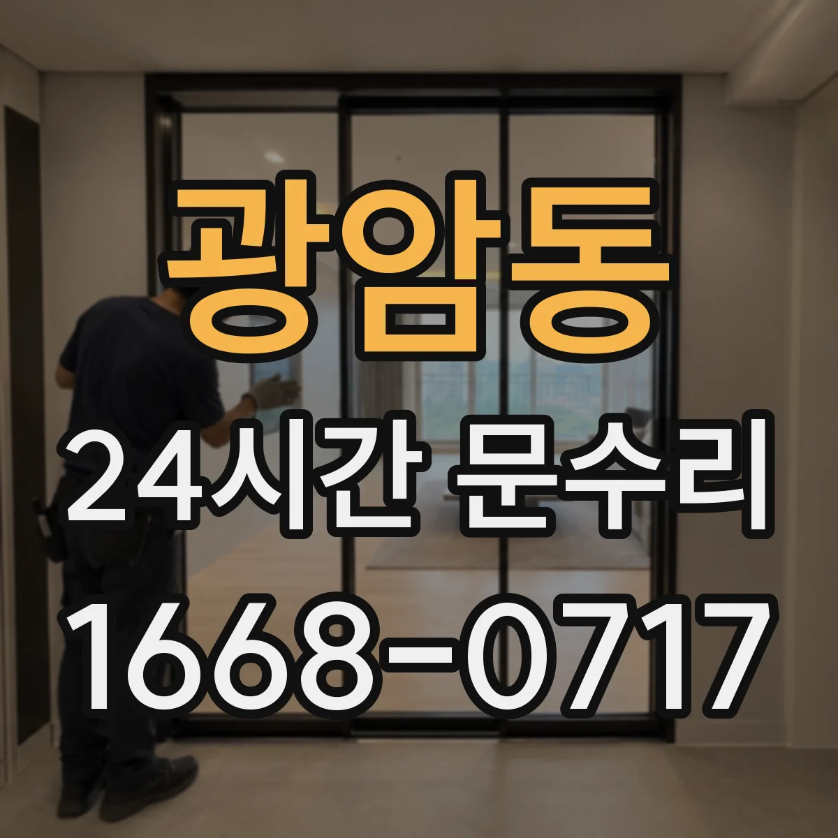 광암동 24시간 문수리 방문손잡이 흔들림 원인 찾아 바로 조정
