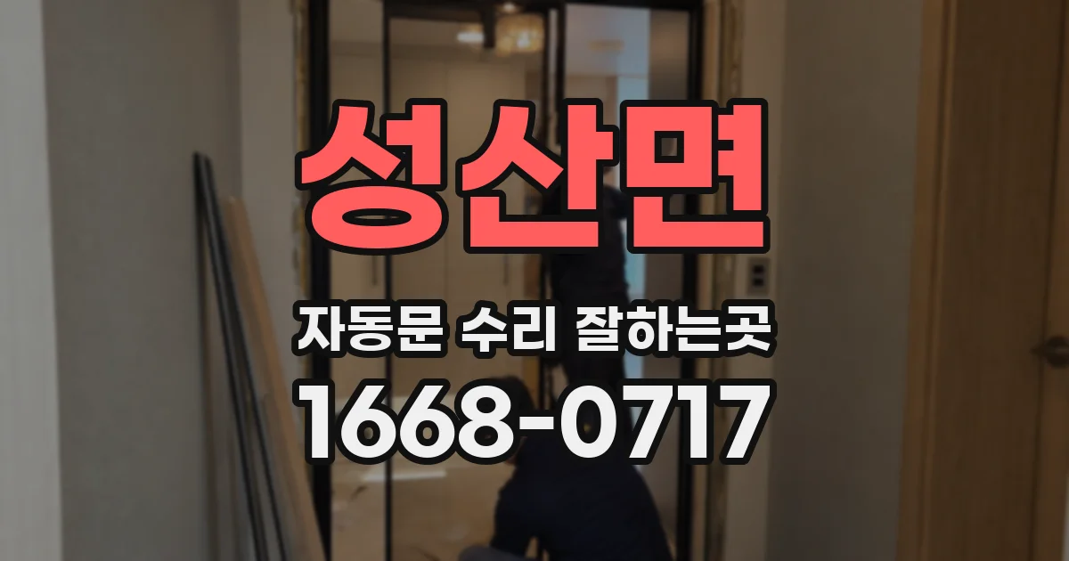 성산면 자동문 수리 잘하는곳