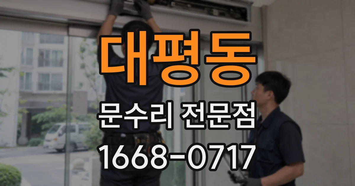 대평동 문수리 전문점