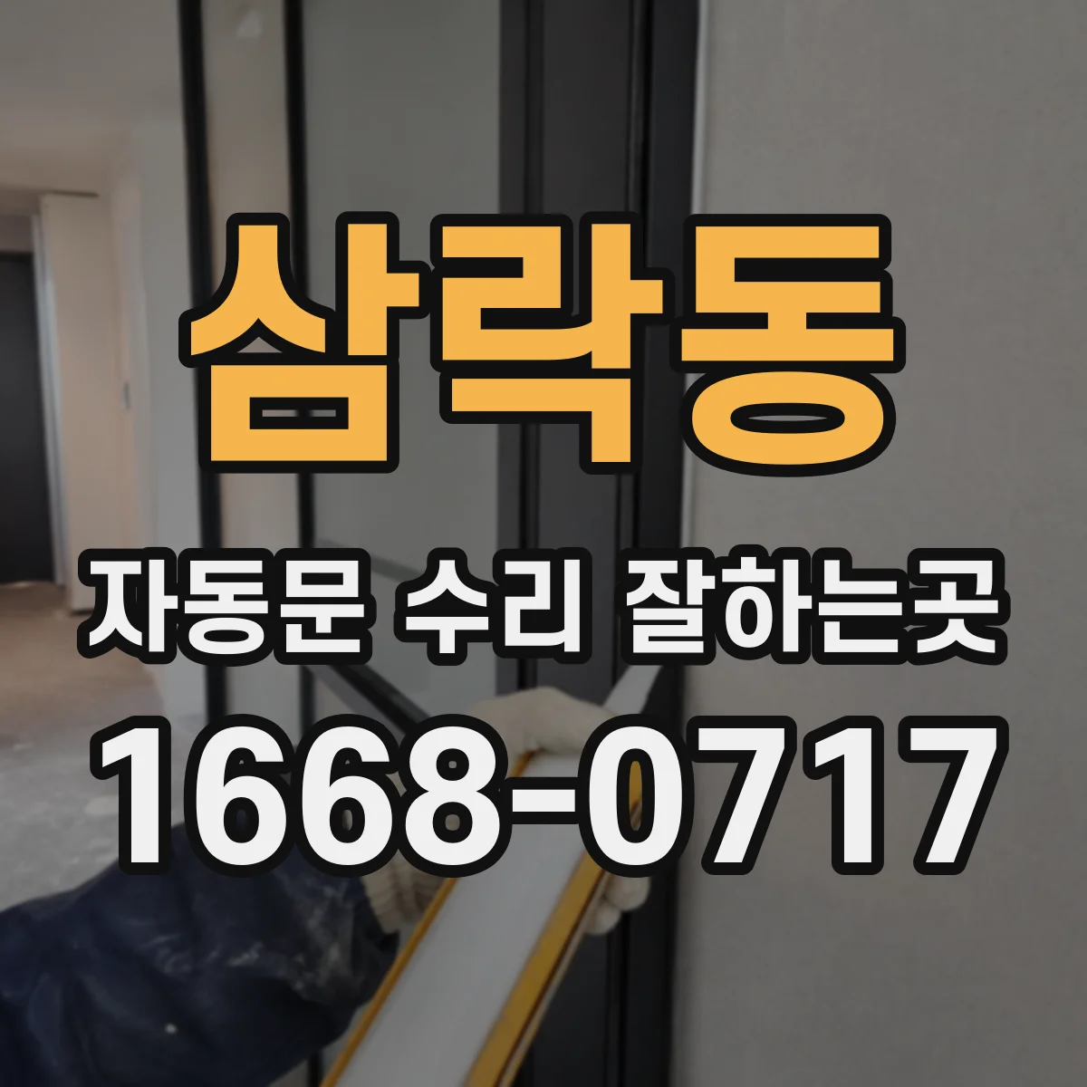 삼락동 자동문 수리 잘하는곳