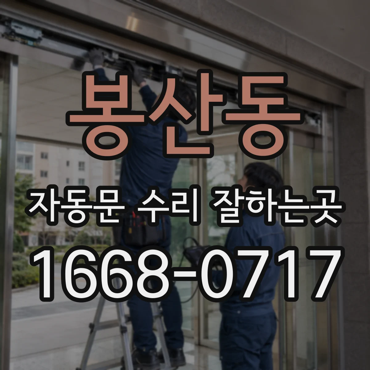 봉산동 자동문 수리 잘하는곳