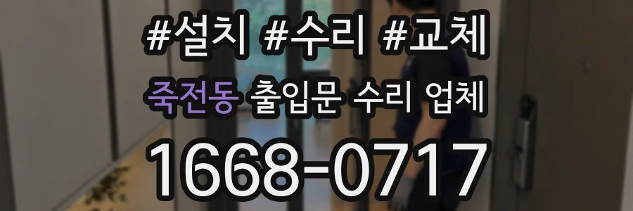 죽전동 출입문 수리 업체