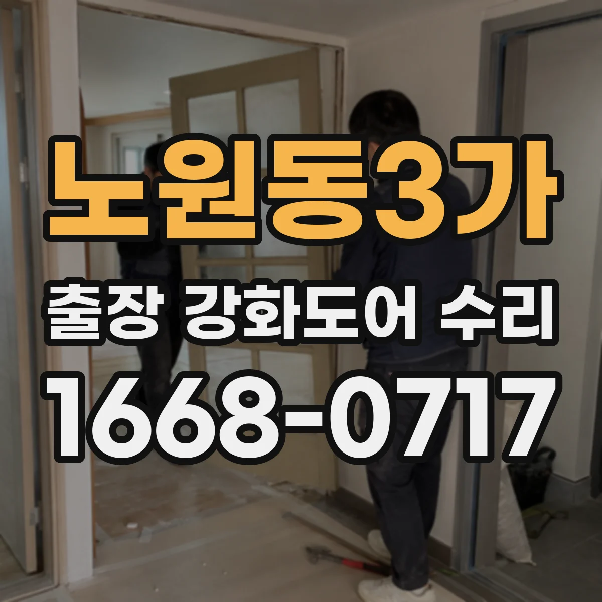 노원동3가 출장 강화도어 수리