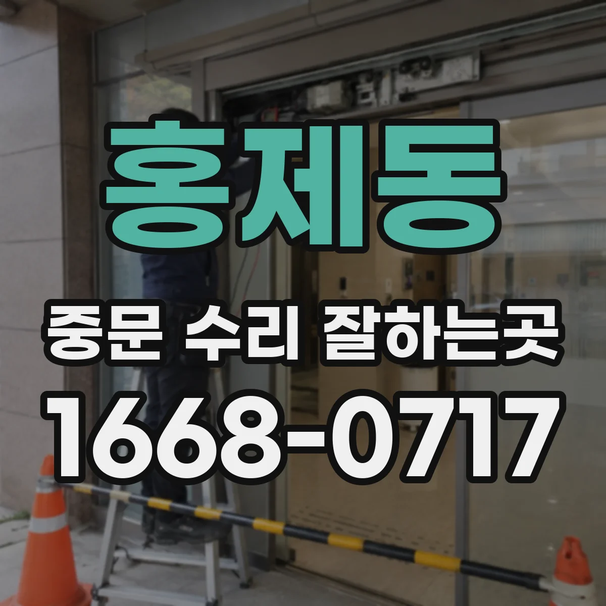 홍제동 중문 수리 잘하는곳