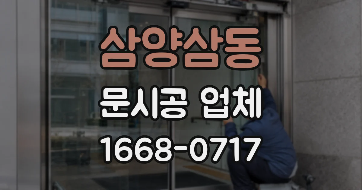 삼양삼동 문시공 업체