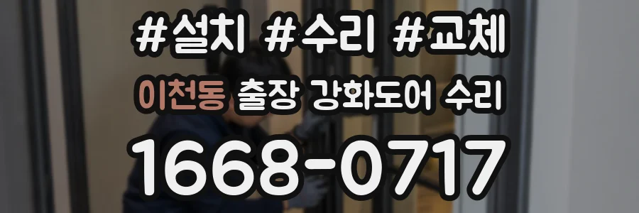 이천동 출장 강화도어 수리