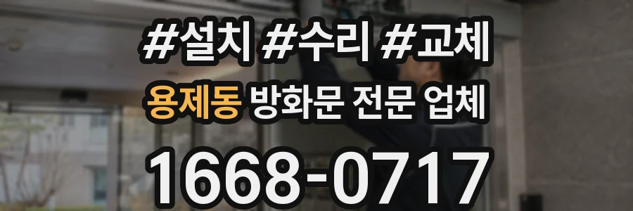 용제동 방화문 전문 업체