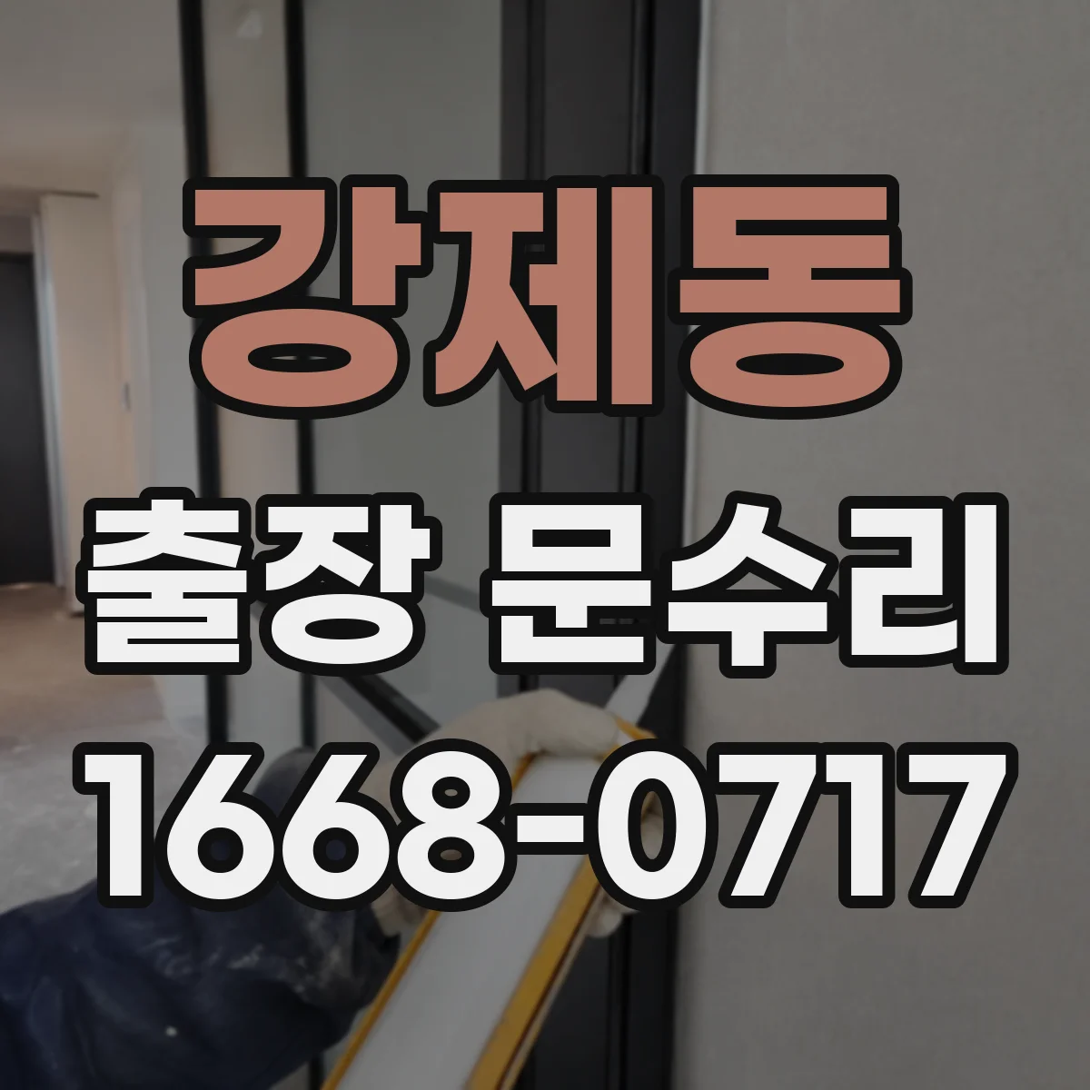 강제동 출장 문수리