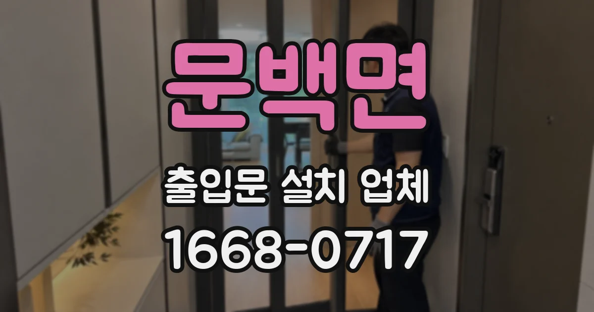 문백면 출입문 설치 업체
