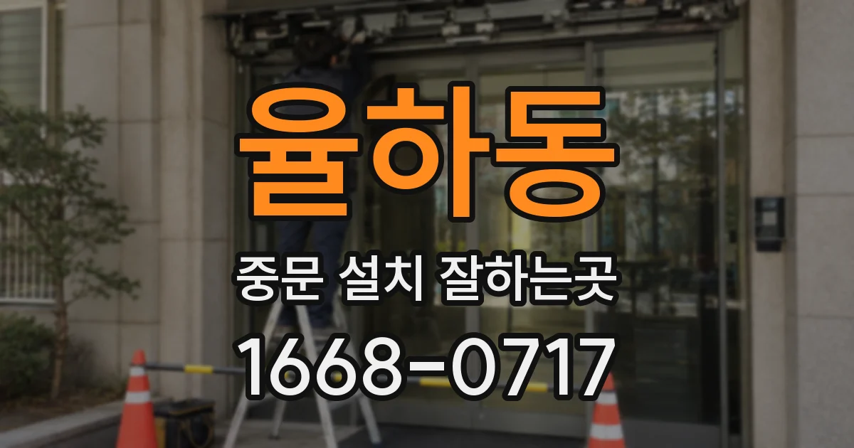 율하동 중문 설치 잘하는곳