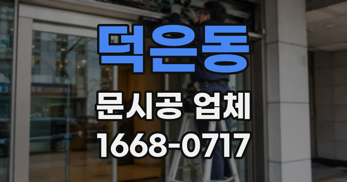 덕은동 문시공 업체