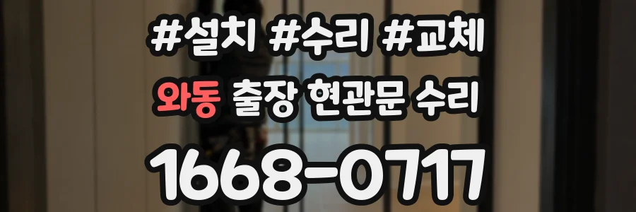 와동 출장 현관문 수리