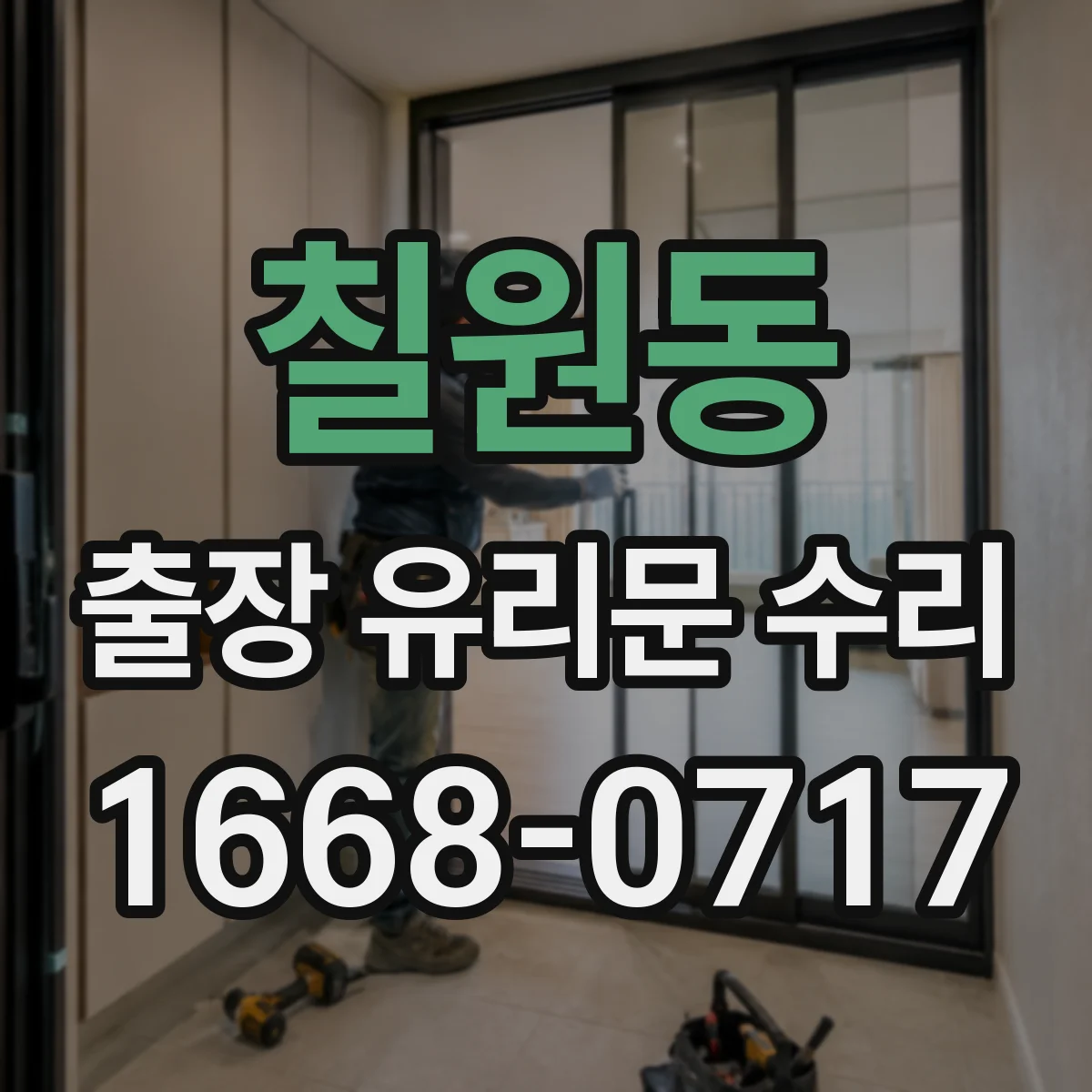 칠원동 출장 유리문 수리