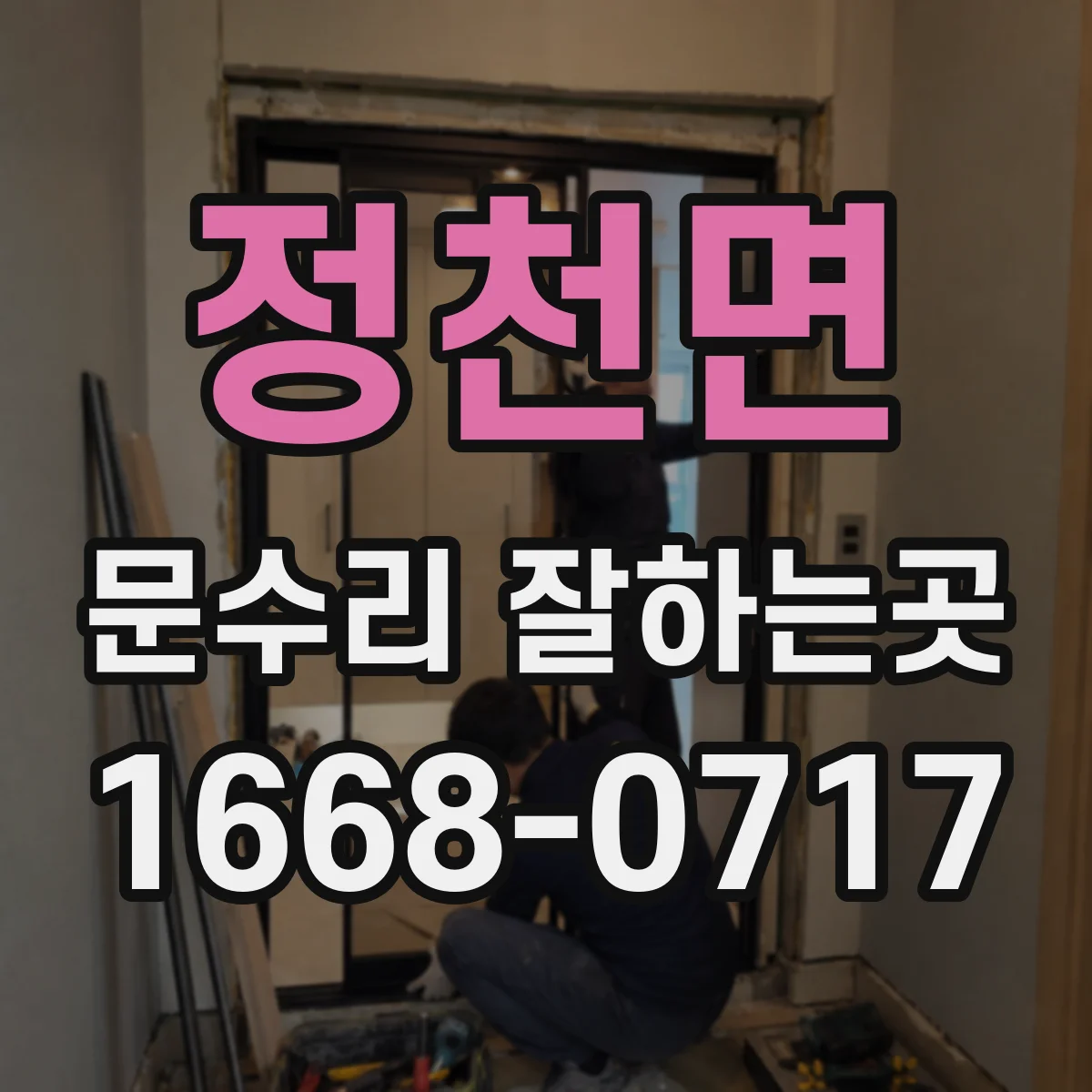 정천면 문수리 잘하는곳