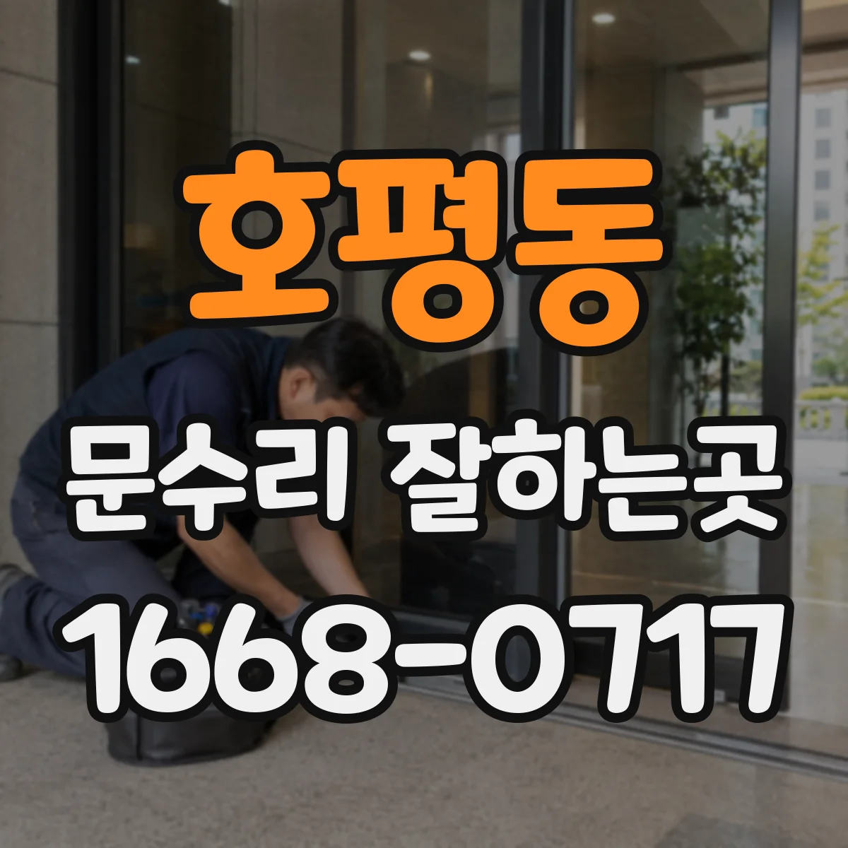 호평동 문수리 잘하는곳