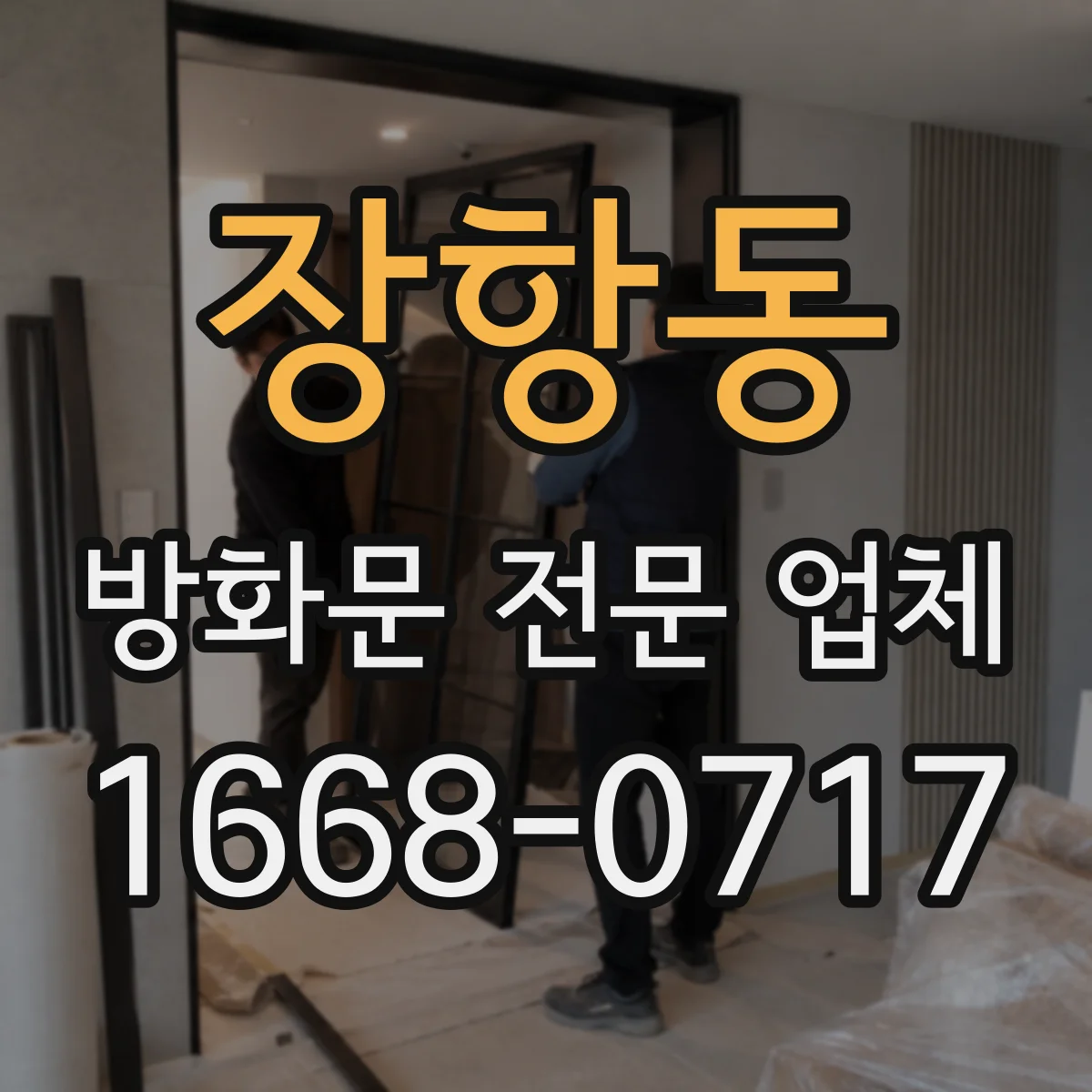 장항동 방화문 전문 업체