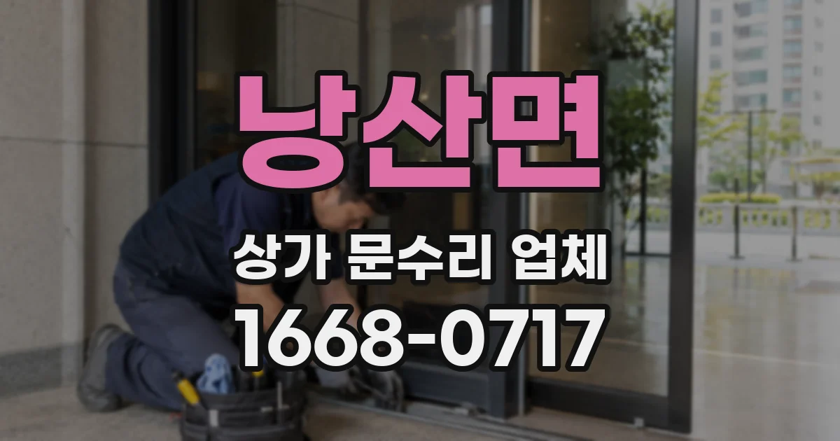 낭산면 상가 문수리 업체