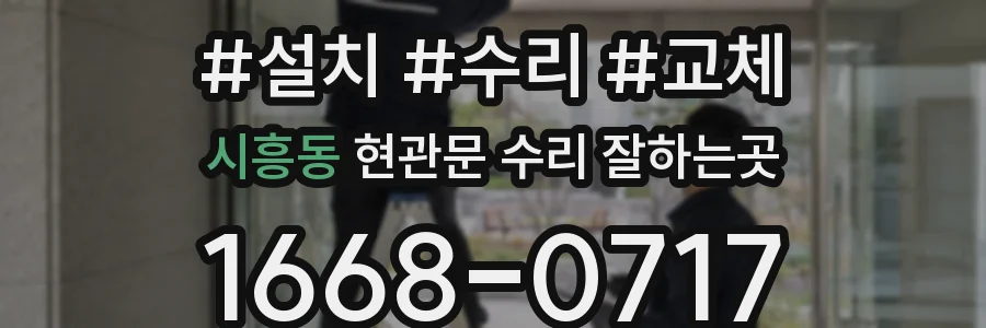 시흥동 현관문 수리 잘하는곳