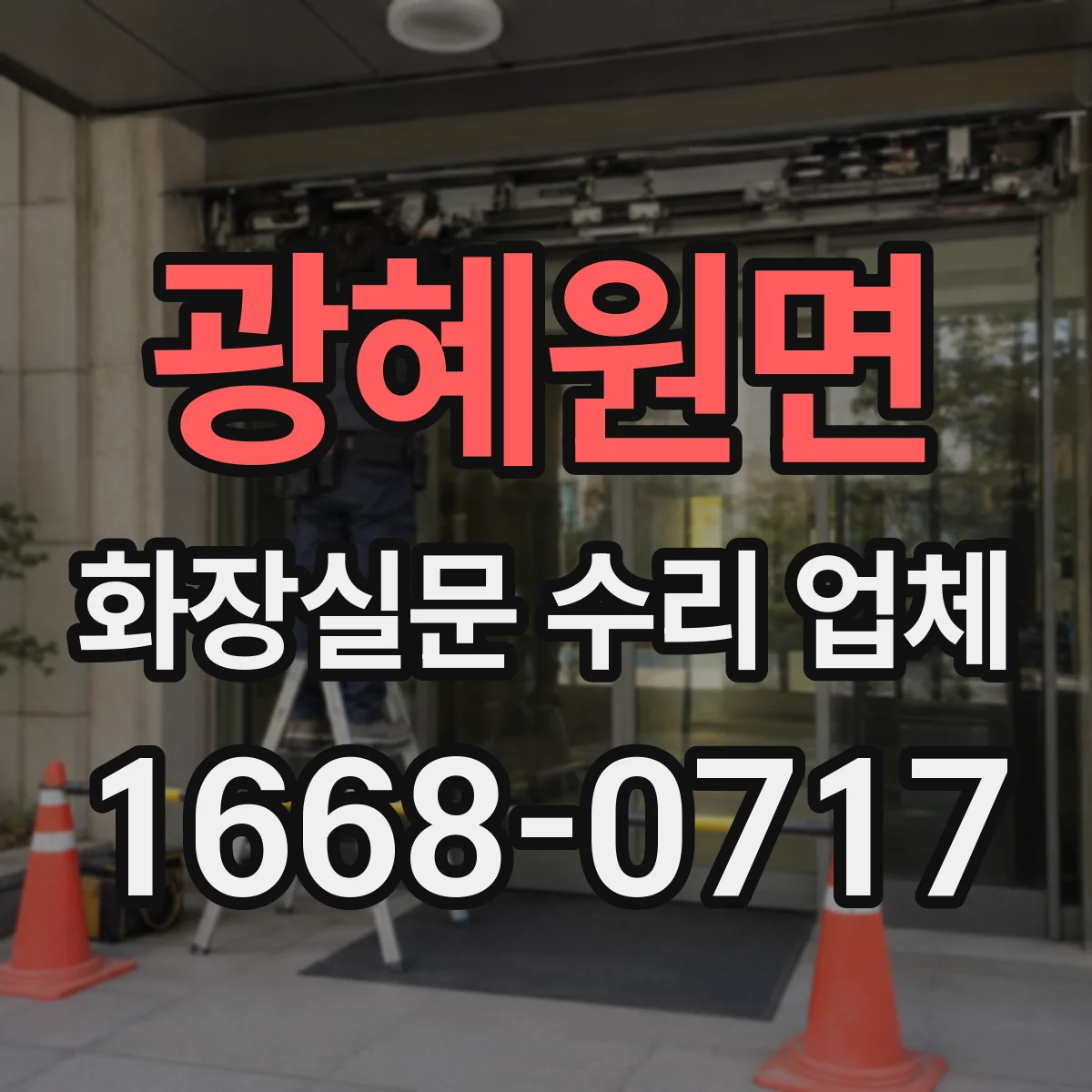 광혜원면 화장실문 수리 업체