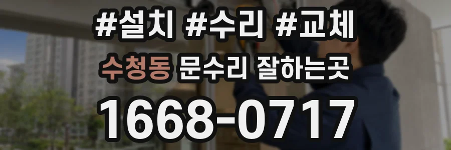 수청동 문수리 잘하는곳