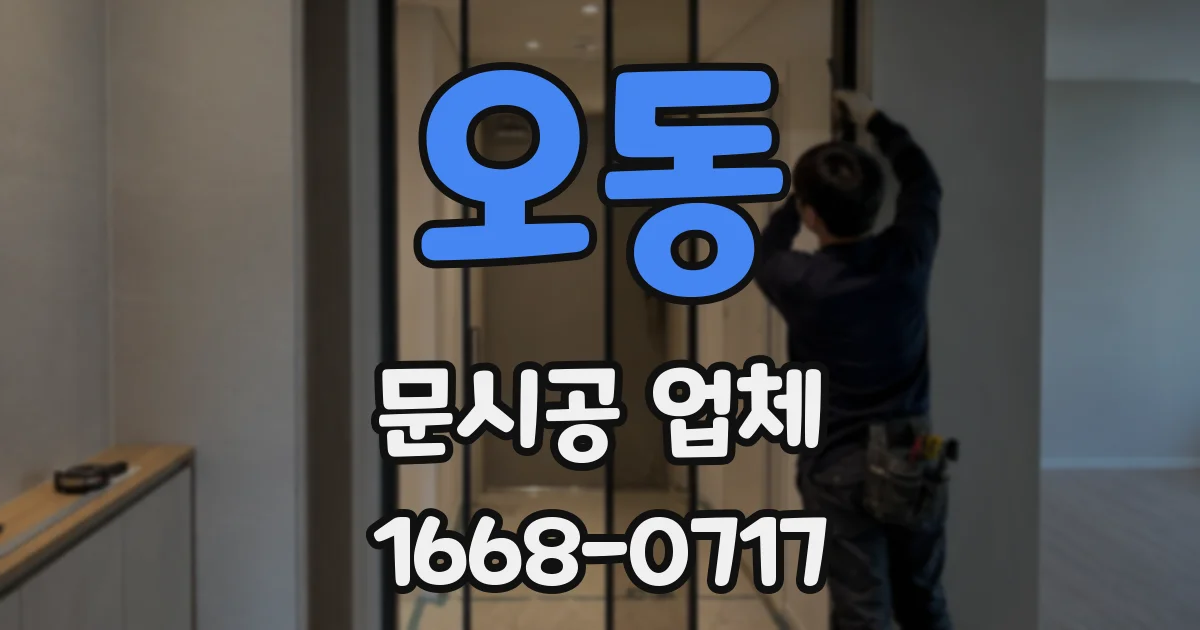 오동 문시공 업체