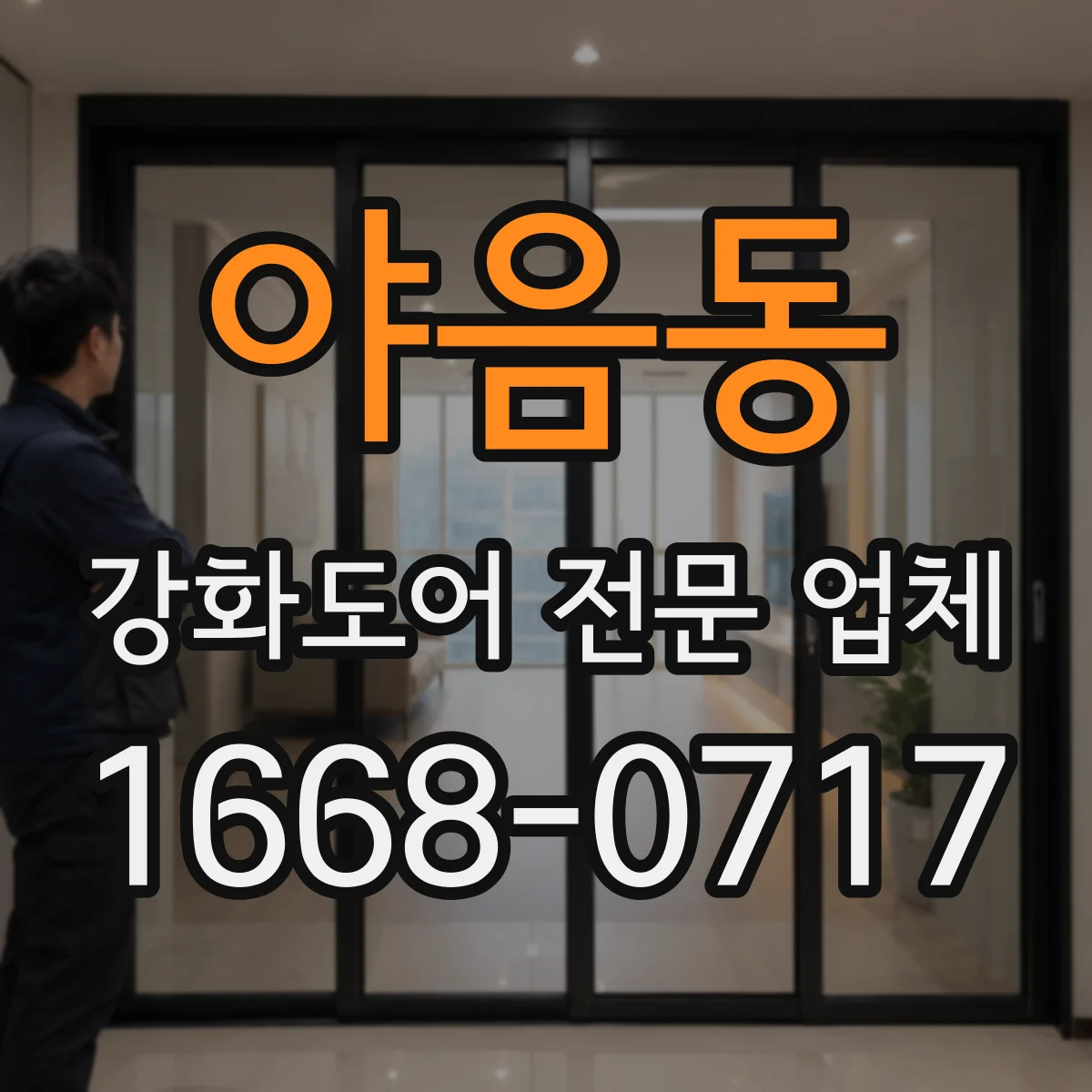야음동 강화도어 전문 업체
