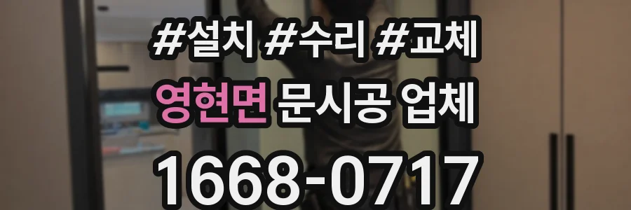 영현면 문시공 업체
