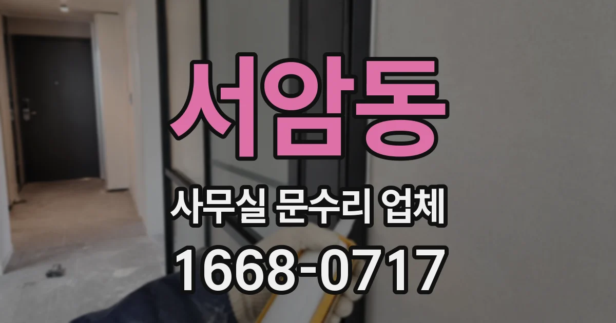 서암동 사무실 문수리 업체