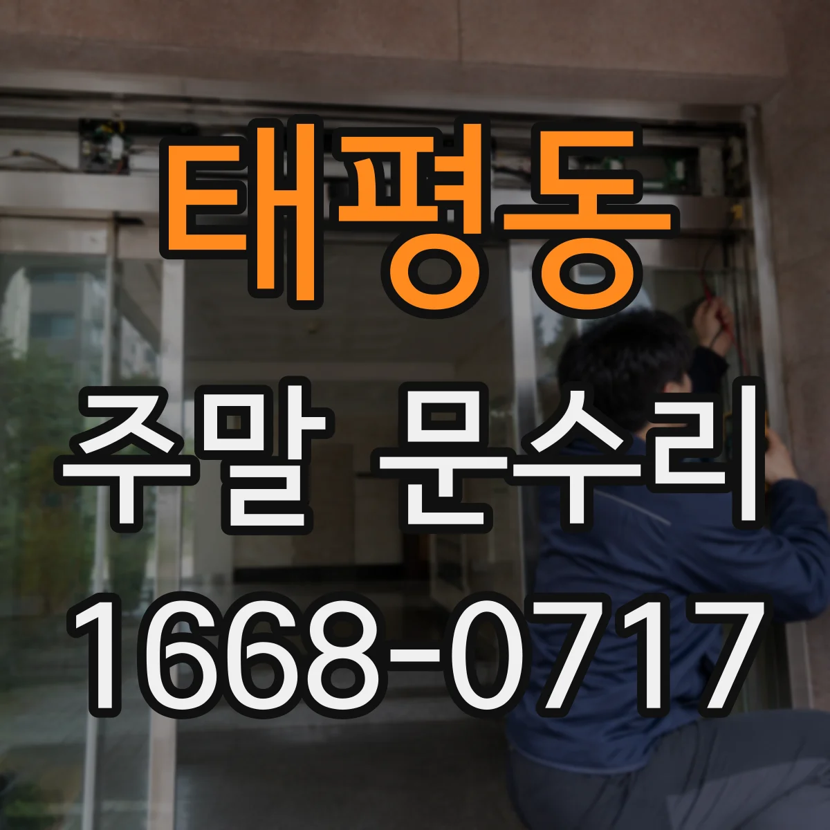 태평동 주말 문수리