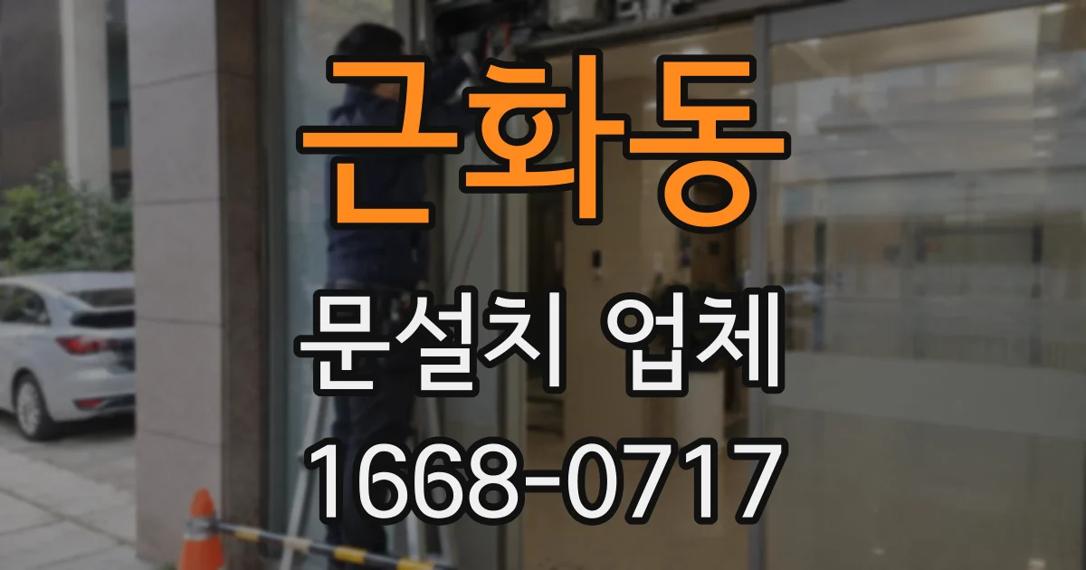 근화동 문설치 업체