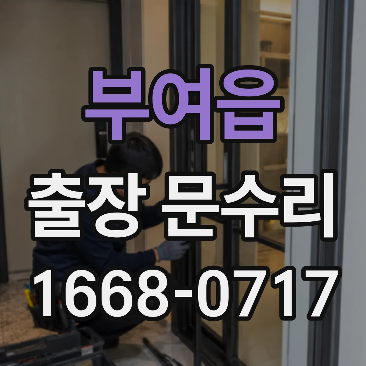 부여읍 출장 문수리