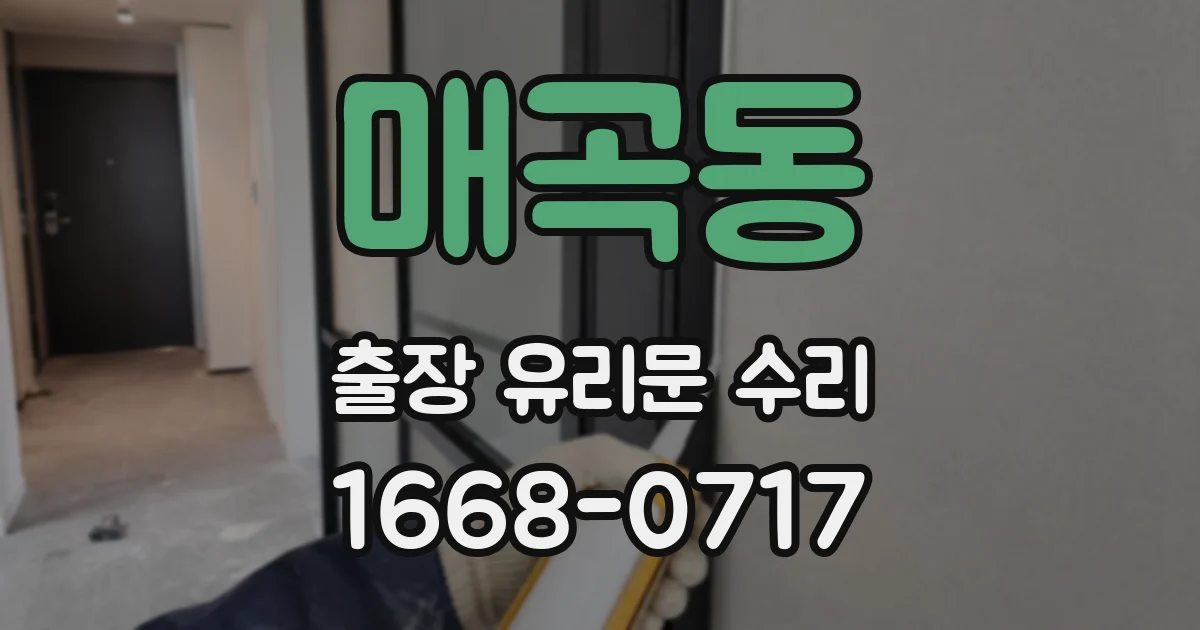 매곡동 출장 유리문 수리