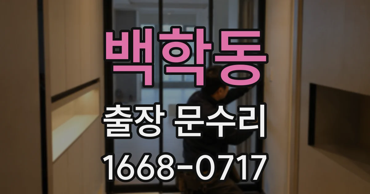 백학동 출장 문수리