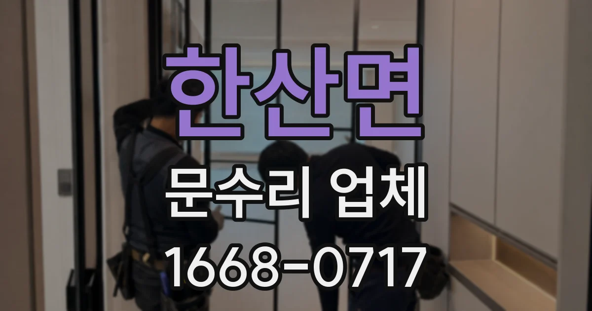 한산면 문수리 업체