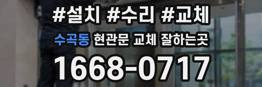 수곡동 현관문 교체 잘하는곳