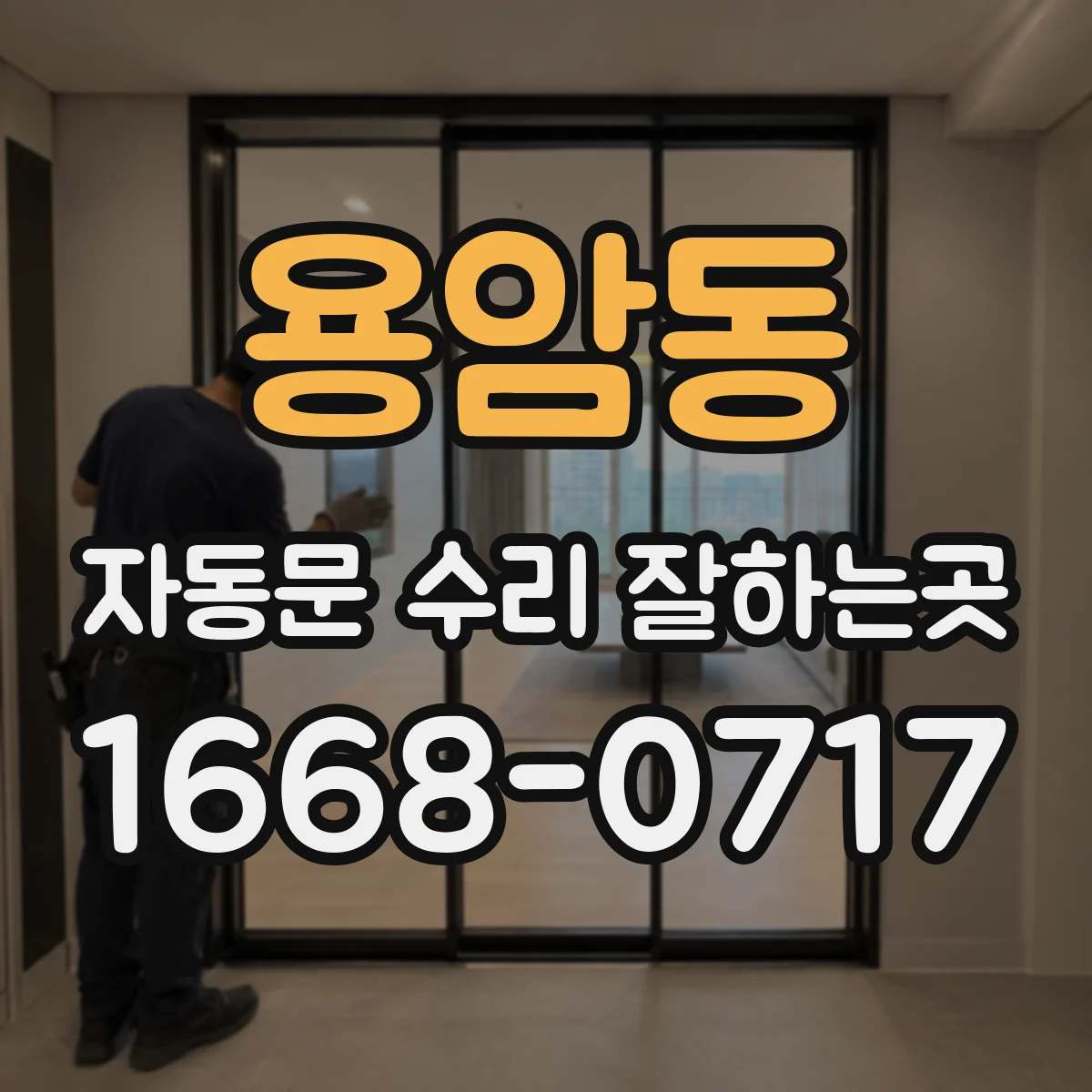 용암동 자동문 수리 잘하는곳