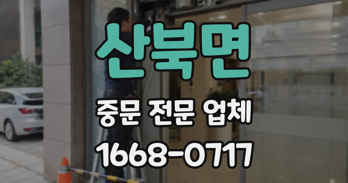 산북면 중문 전문 업체