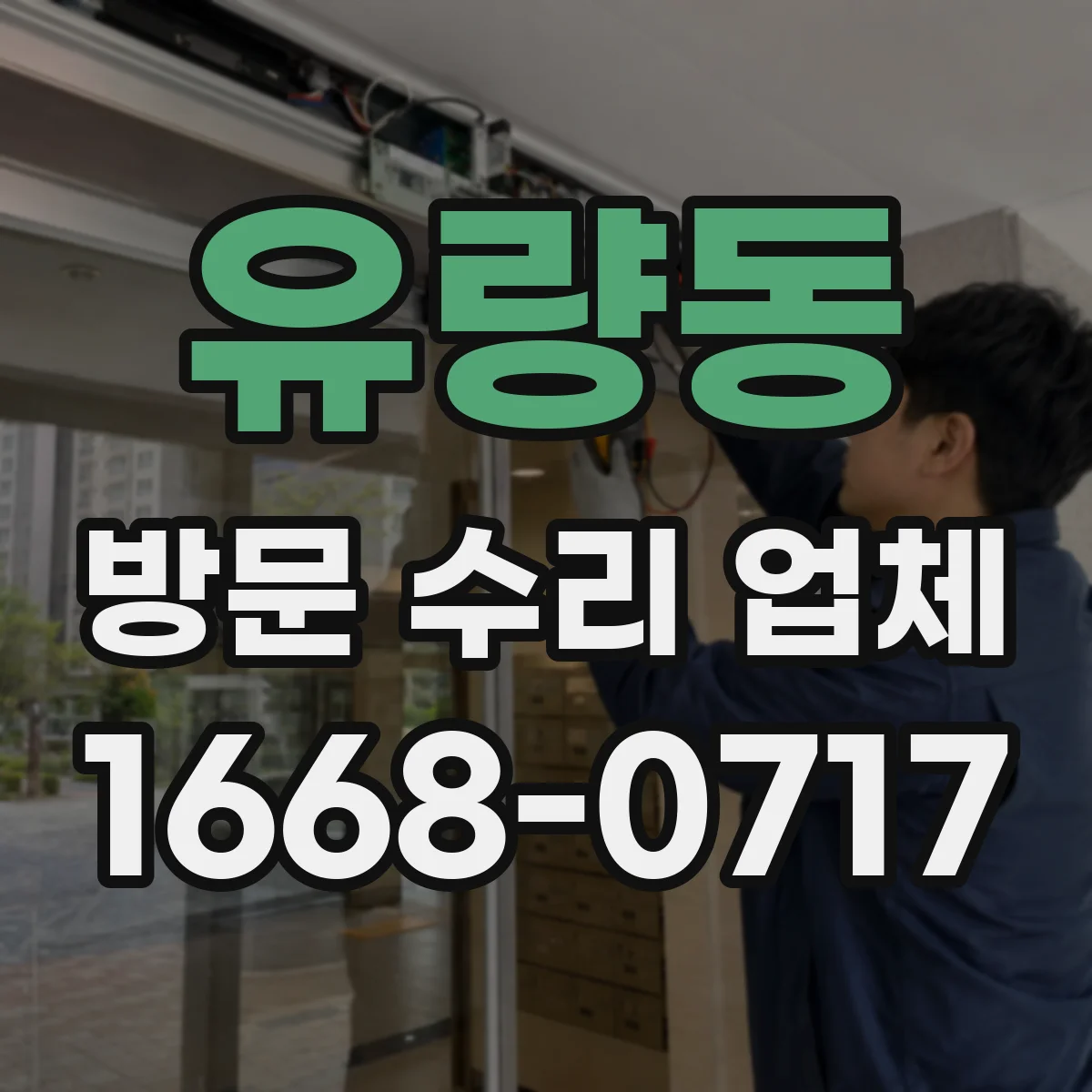 유량동 방문 수리 업체